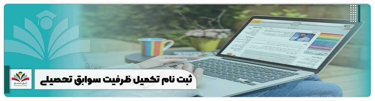 ثبت نام تکمیل ظرفیت سوابق تحصیلی