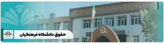 حقوق دانشگاه فرهنگیان