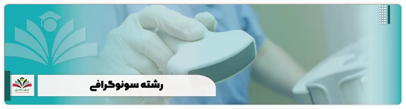 رشته سونوگرافی