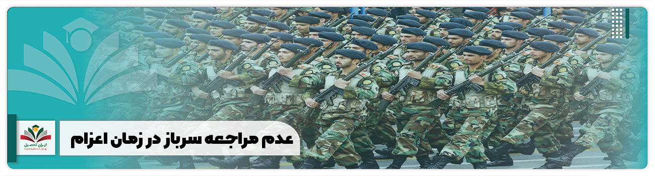 عدم مراجعه سرباز در زمان اعزام