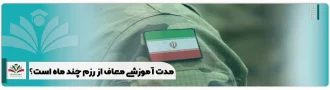 مدت آموزشی معاف از رزم چند ماه است؟