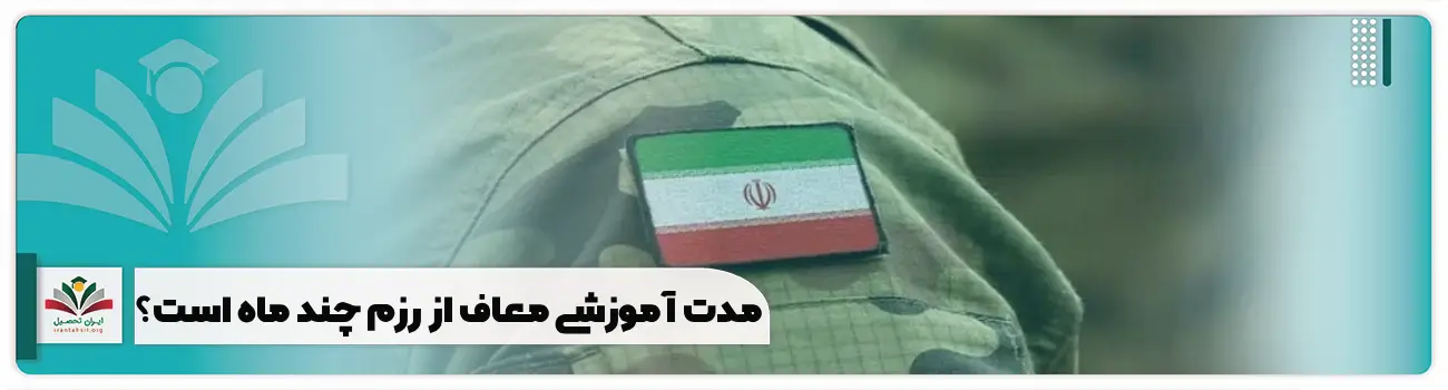 مدت آموزشی معاف از رزم چند ماه است؟