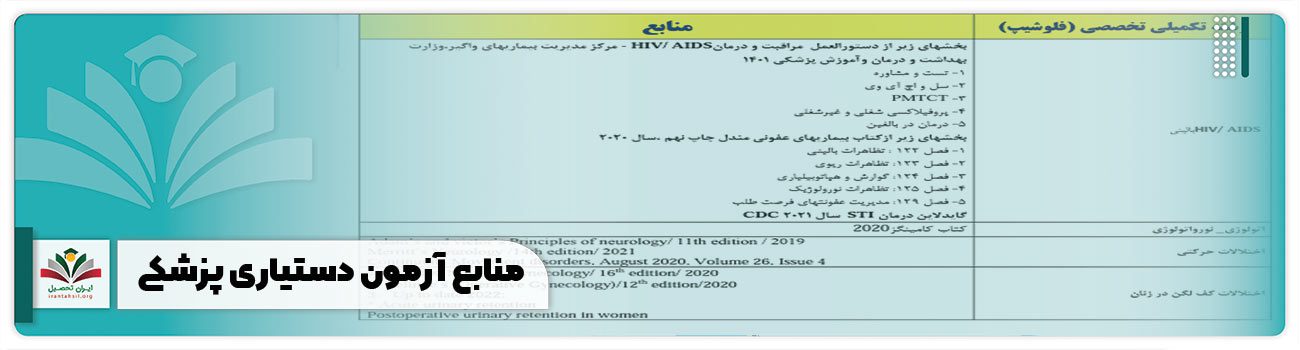 منابع آزمون دستیاری پزشکی