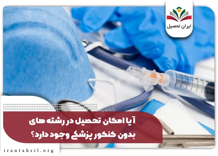 آیا امکان تحصیل در رشته های بدون کنکور پزشکی وجود دارد؟