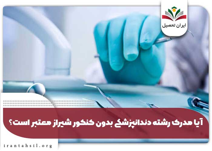 آیا مدرک رشته دندانپزشکی بدون کنکور شیراز معتبر است؟