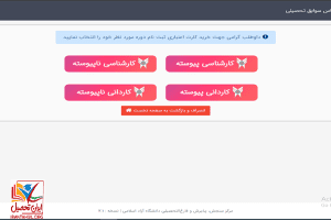 انتخاب مقطع در ثبت نام دانشگاه آزاد