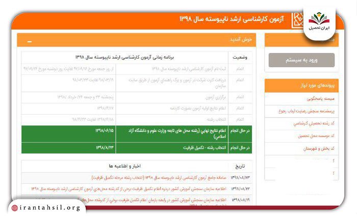 تکمیل ظرفیت در مقطع ارشد سراسری