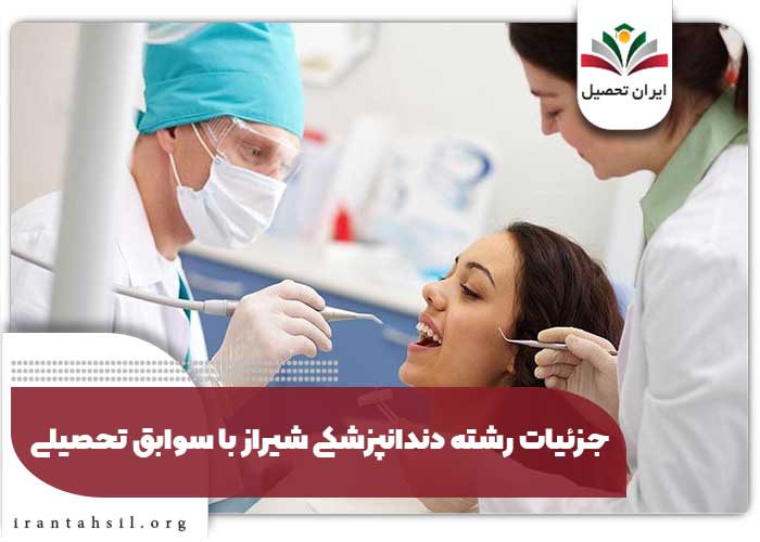 جزئیات رشته دندانپزشکی شیراز با سوابق تحصیلی