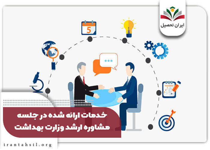 خدمات ارائه شده در جلسه مشاوره ارشد وزارت بهداشت