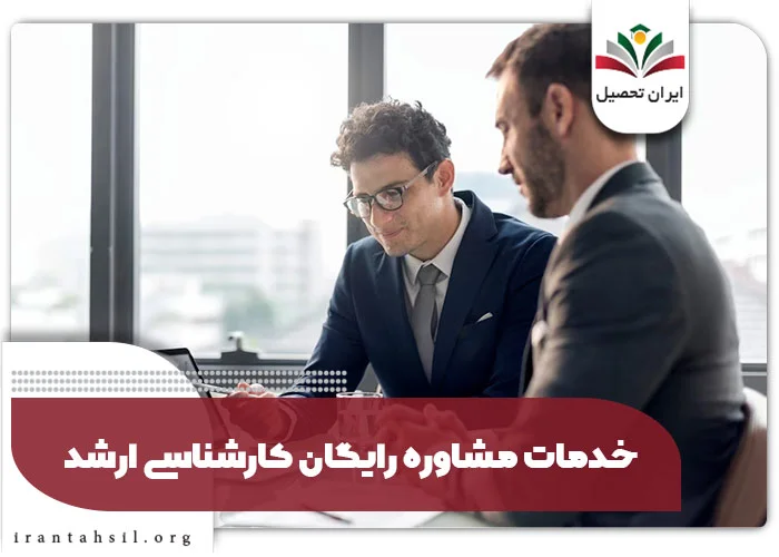 خدمات مشاوره رایگان کارشناسی ارشد