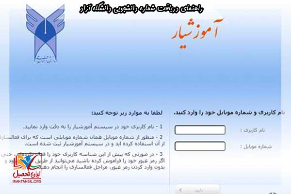 راهنمای دریافت شماره دانشجویی دانشگاه آزاد