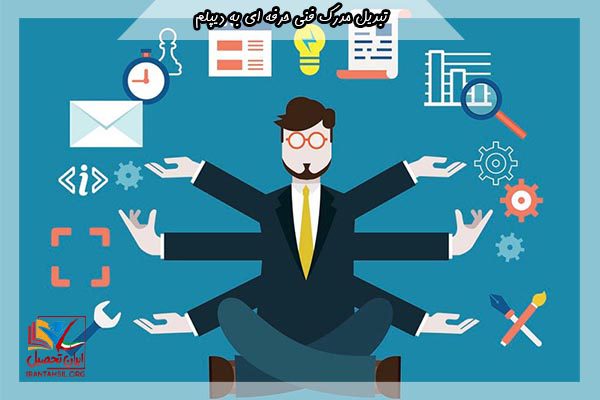 راهنما تبدیل مدرک فنی حرفه ای به دیپلم