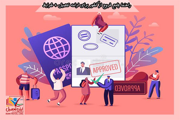 معافیت از پرداخت عوارض خروج از کشور