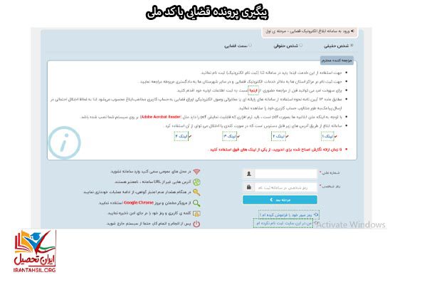 سامانه ثنا پیگیری پرونده قضایی با کد ملی
