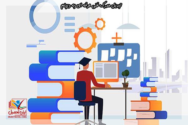 شرایط تبدیل فنی حرفه ای به دیپلم