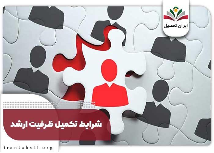 شرایط تکمیل ظرفیت ارشد