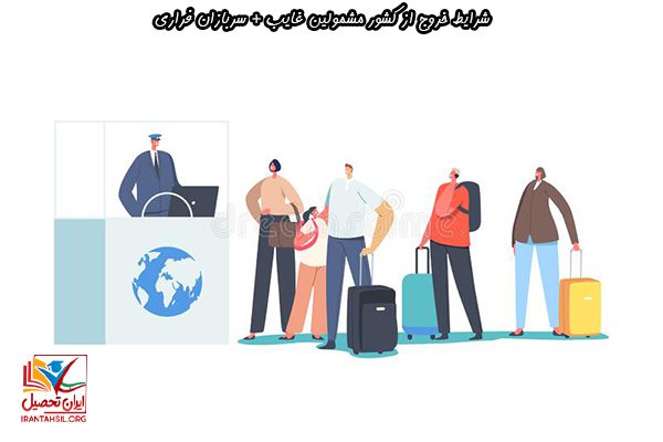 نحوه دریافت مجوز برای خروج از کشور مشمولین غایب