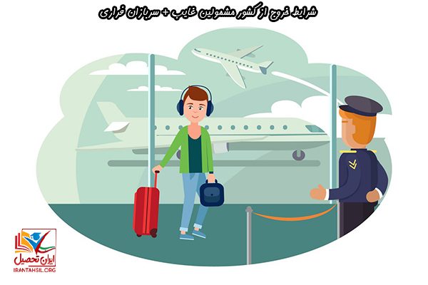 مشاوره خروج از کشور مشمولان