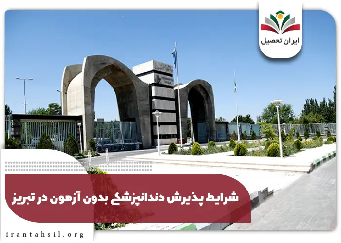 شرایط پذیرش دندانپزشکی بدون آزمون در تبریز