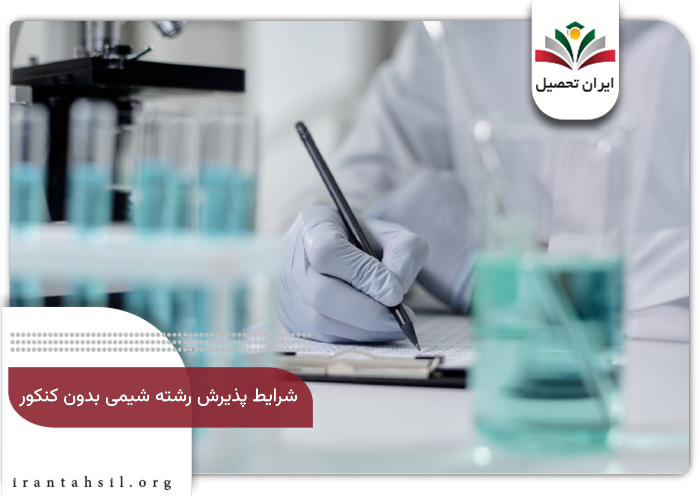 شرایط پذیرش رشته شیمی بدون کنکور