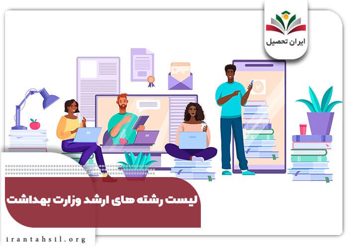 لیست رشته های ارشد وزارت بهداشت