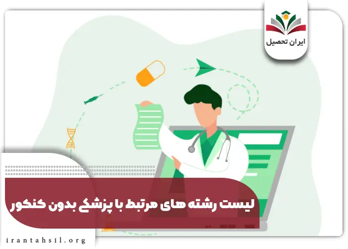 لیست رشته های مرتبط با پزشکی بدون کنکور