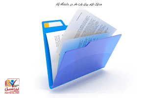 مدارک لازم برای ثبت نام در دانشگاه آزاد