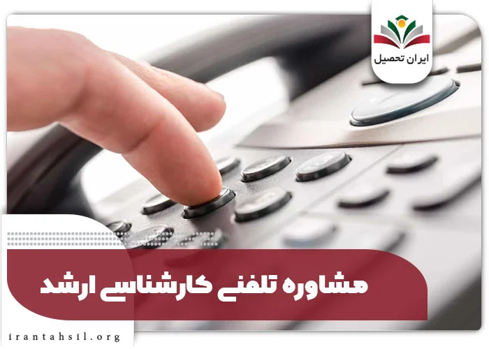 مشاوره تلفنی کارشناسی ارشد