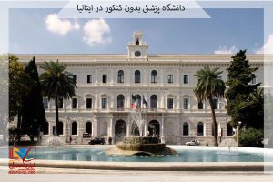 پزشکی بدون کنکور در ایتالیا