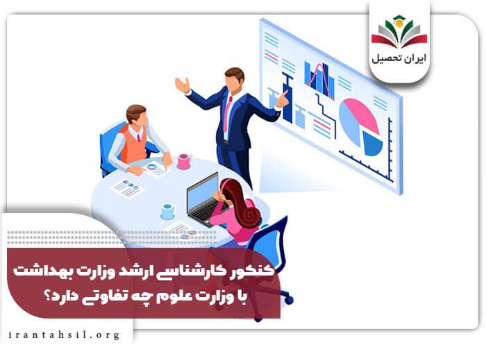 کنکور کارشناسی ارشد وزارت بهداشت با وزارت علوم چه تفاوتی دارد؟