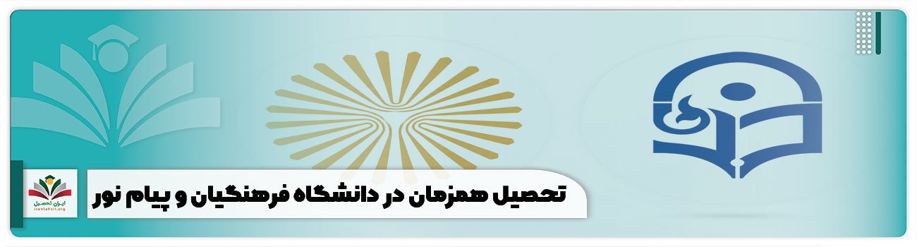 تحصیل همزمان در دانشگاه فرهنگیان و پیام نور