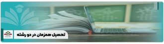 تحصیل همزمان در دو رشته