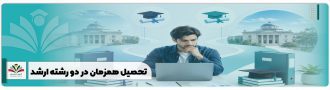 تحصیل همزمان در دو رشته ارشد