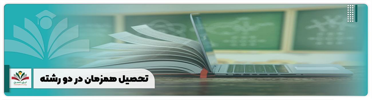 تحصیل همزمان در دو رشته