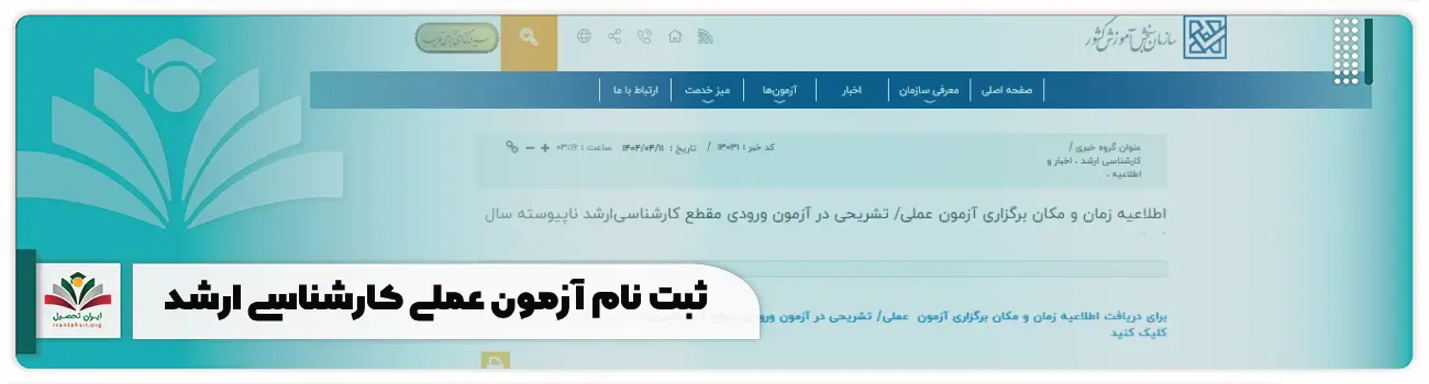 ثبت نام آزمون عملی کارشناسی ارشد + رشته ها و زمان بندی