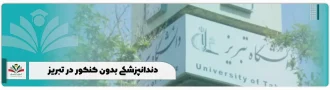 دندانپزشکی بدون کنکور در تبریز