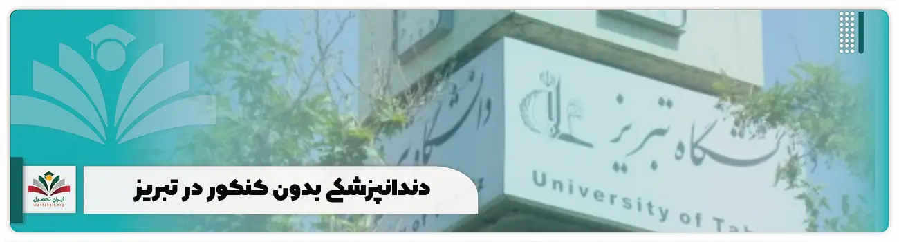 دندانپزشکی بدون کنکور در تبریز