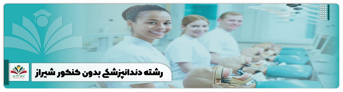 رشته دندانپزشکی بدون کنکور شیراز