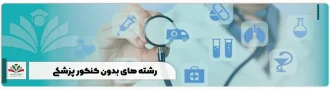 رشته های بدون کنکور پزشکی