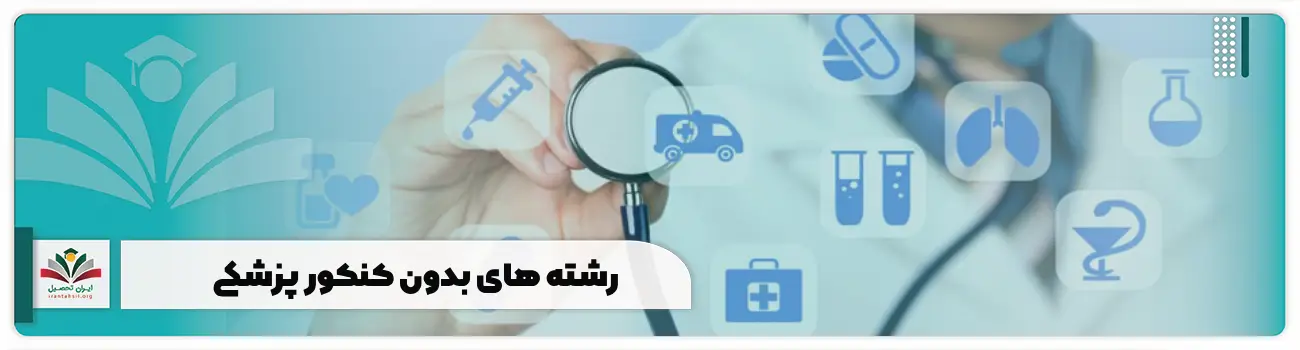 رشته های بدون کنکور پزشکی