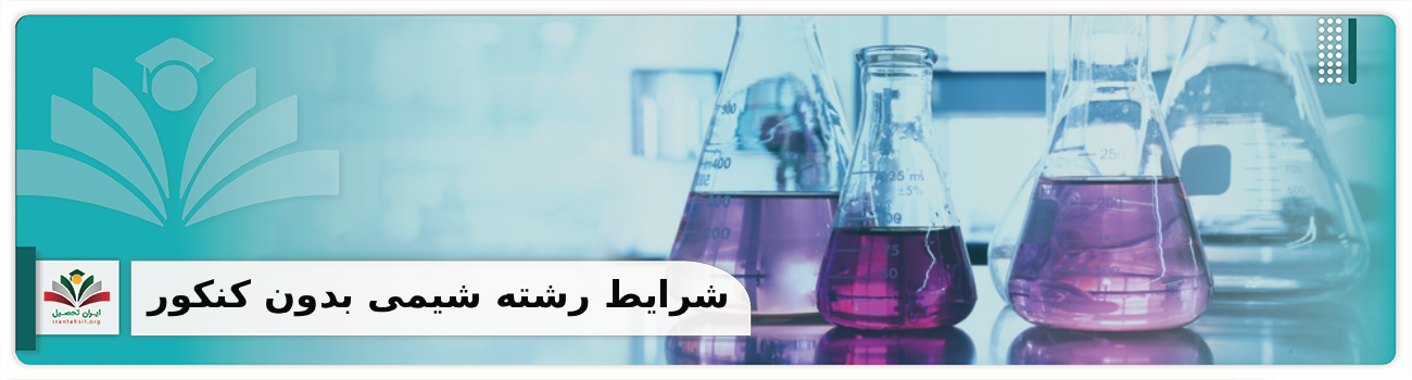 شرایط رشته شیمی بدون کنکور