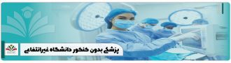 پزشکی بدون کنکور دانشگاه غیرانتفاعی