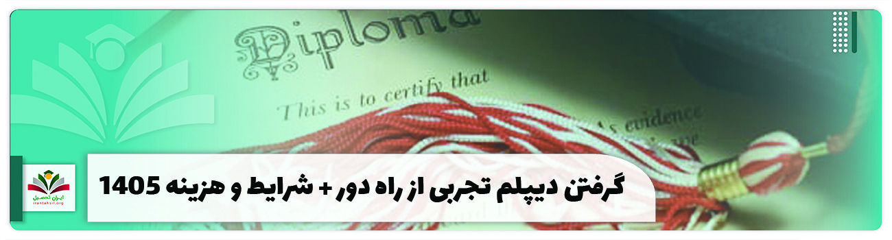 گرفتن دیپلم تجربی از راه دور