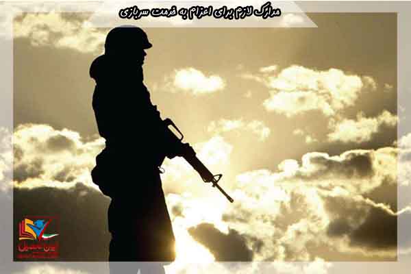اعزام به خدمت سربازی