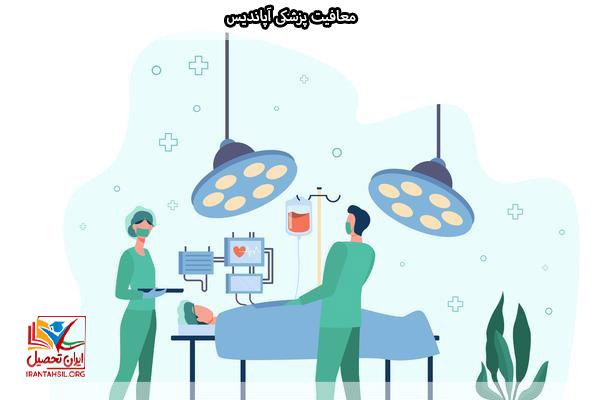 ایا عمل اپاندیس باعث معافیت می شود