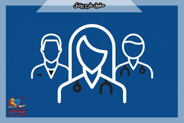 حقوق طرح نیروی انسانی وزارت بهداشت