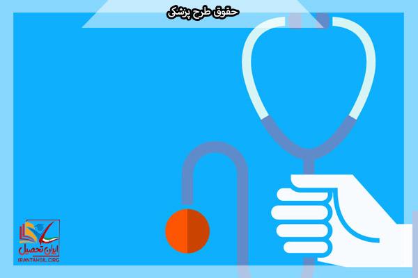 حقوق طرح پزشکی مناطق محروم