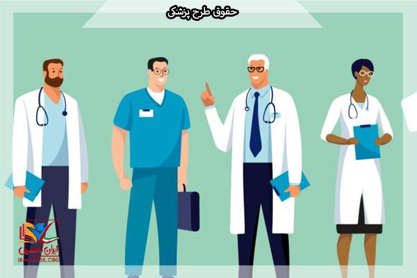 حقوق پزشکان در دوره طرح
