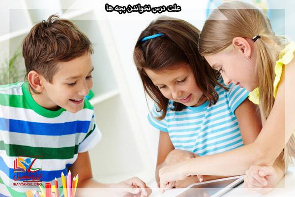 راه حل برای درس نخواندن بچه ها