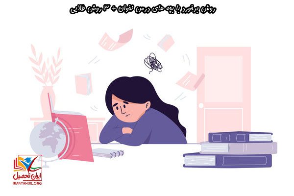 با بچه ای که درس نمی خواند چه کنیم؟